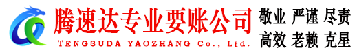 润州腾速达要账公司